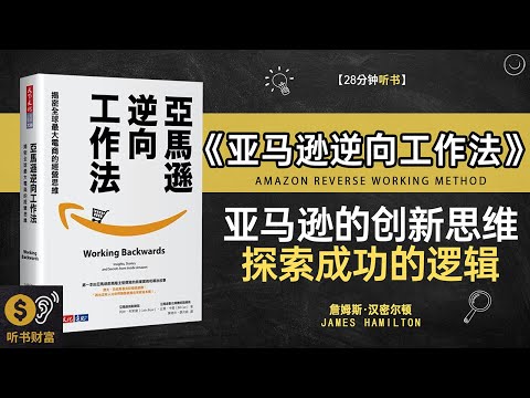 《亚马逊逆向工作法》亚马逊工作法,逆向思维应用,亚马逊逆向工作法,如何提高团队效率听书财富 Listening to Forture