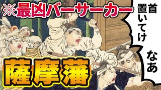 【2chおもしろ歴史】薩摩藩とかいうバーサーカーが支配する軍事国家がこちらwww【ゆっくり解説】