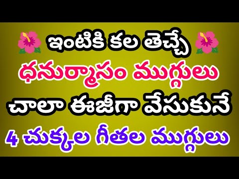 4 Dots💥 Dhanurmasam Geetala Muggulu 💥 Simply And Easy Dhanurmasam Masam💥 Geethala Muggulu💥