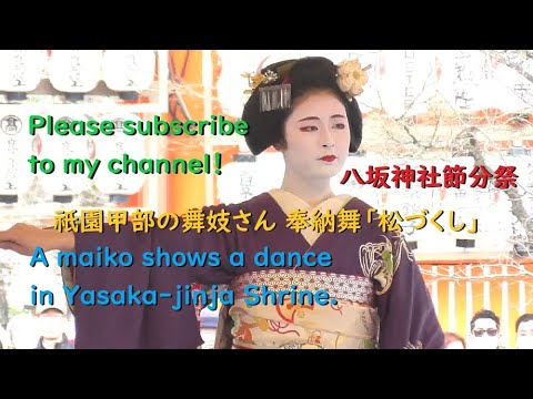 祇園甲部の舞妓さん 奉納舞「松づくし」 八坂神社節分祭【A maiko shows a dance in Yasaka-jinja Shrine.】