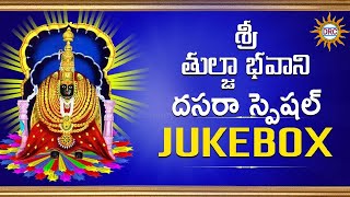 Thulaja Bhavani 2017 Hit Songs Jukebox | Devotional Songs | Disco Recording Company