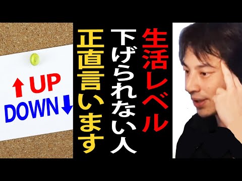 生活レベルが下げられない人について正直言います【ひろゆき切り抜き】