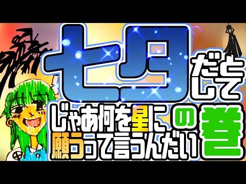 【バーチャルYoutuber】願い事って考えてみるとなかなか思い浮かばない【七夕】