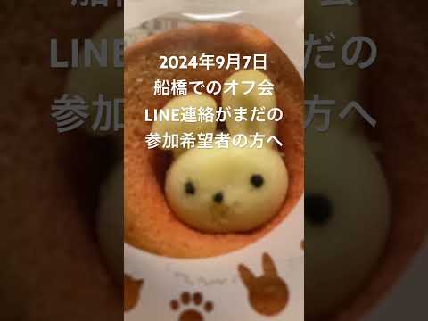 2024年９月７日オフ会の参加者でLINE連絡がまだの方！