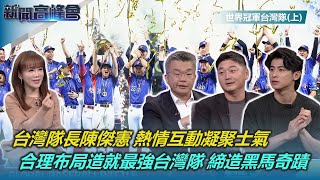 尋妻記圈粉無數 台灣隊長陳傑憲 熱情互動凝聚士氣｜非典型總教頭 WBC資格賽曾豪駒續掌兵符｜蔡其昌：合理布局 造就最強台灣隊｜新聞高峰會【世界冠軍台灣隊(上)】｜陳雅琳｜華視新聞 20241215