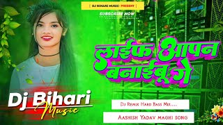 dj bihari music | life apan banaibau ge song dj remix hard life apan banaibau ge sagar bedardi