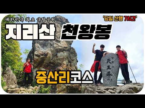 지리산 천왕봉 당일 완벽 추천 코스!  중산리주차장 | 순두류 | 로타리대피소 | 법계사 | 정상까지 저질체력도 가능한 중산리 코스