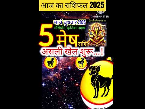 05 मार्च 2025 मेष राशिफल/meshRashi 05 march Rashifal 2025/Aaj ka mesh Rashifal/aries