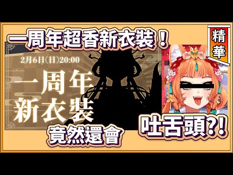 【狐媚娘達亞精華】一周年超香新衣裝！竟然還會吐舌頭?!