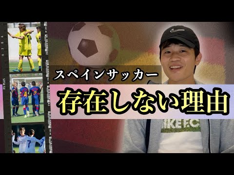 僕が「スペインサッカー」を主語にしない本当の理由 🇪🇸⚽️