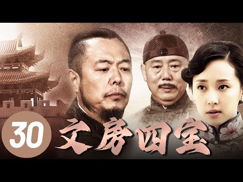 【文房四宝】第30集 | 清末穷秀才进京赶考不料科举废除，绝境中意外救下名门大小姐，卷入热血抗战共历生死！ | 张铁林、李诚儒、廖晓琴主演史诗大作