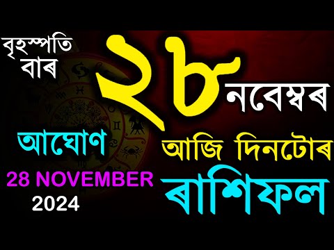 28TH NOVEMBER 2024 | আজিৰ ৰাশিফল | INDIAN ASTROLOGY | TODAY ASSAMESE RASHIFAL | AB SMARTTIPS