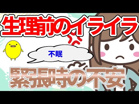 生理前の片頭痛や動悸、不安の原因と改善方法を解説