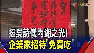 吳詩儀奧運奪銅牌！家中麵店放鞭炮慶祝  企業家力挺"內湖之光"霸氣招待3天免費吃｜非凡財經新聞｜20240804