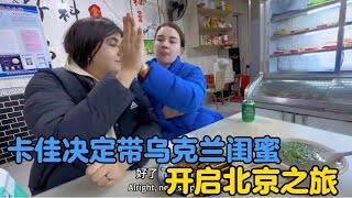 乌克兰媳妇深夜带闺蜜品尝中国烧烤，众人决定开启北京之旅！