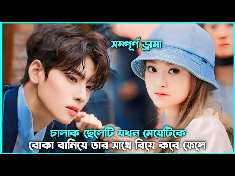 রোমান্টিক লাভ স্টোরি💖 Hidden Marriage Movie Explain in Bangla | Korean Drama Bangla 🟤 Movie Story SJ