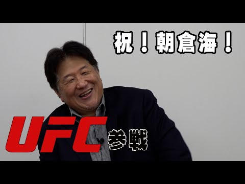 朝倉海 UFC参戦！前田の紹介がキッカケ？その真相と今後の展望を聞いてみた！