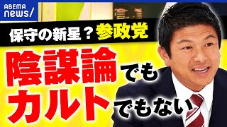 【刺さる】「政府の情報は偏ってる。陰謀論でもカルトでもない」参政党の主張とは？ごぼうの党の戦略