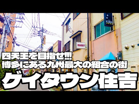 四天王を目指せ！博多にある九州最大の組合の街「ゲイタウン住吉」