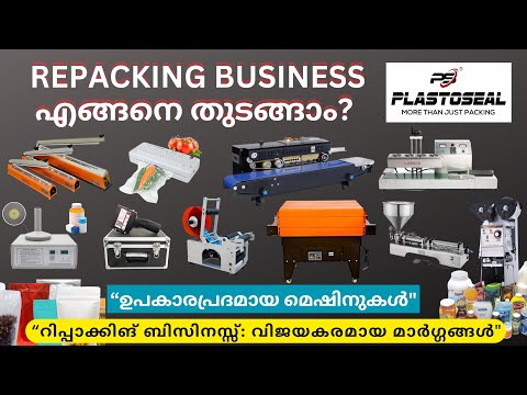 Repacking Machines in Kerala | റീപാക്കിംഗ് ബിസിനസ് ആശയങ്ങൾ & ഉപകാരപ്രദമായ മെഷീനുകൾ #packagingmachine