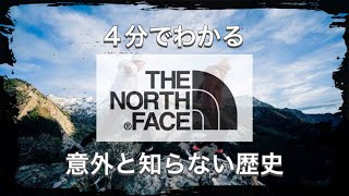 【THE NORTH FACEの歴史】4分でわかる アウトドアブランド人気No.1 ノースフェイスの歴史