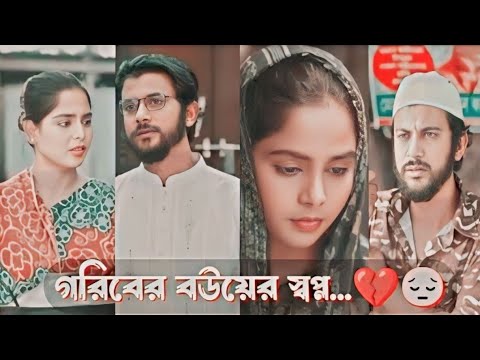 স্বপ্ন সৎ হলে এবং পরিশ্রম করলে সফলতা আসবেই💝| Goriber Bou Natok Sad Status Video💔😔🥀 #bangla_natok