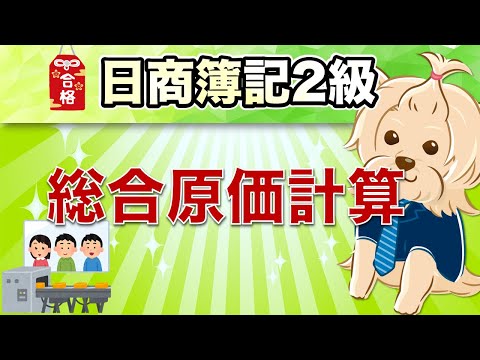 【日商簿記2級】 工業簿記 『第8回』 総合原価計算