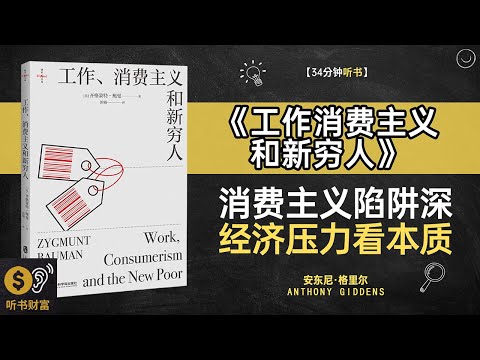 《工作消费主义和新穷人》消费主义剖析,新穷人现象,消费主义背后的隐秘真相·听书财富 Listening to Forture