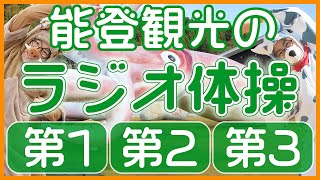 第51回【ラジオ体操第1・第2・第3】運動不足解消・ダイエットに毎日１０分エクササイズ！！