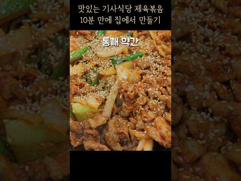 맛있는 기사식당 제육볶음을 집에서 10분 만에 간단하고 맛있게 만들어 드세요~ 제육볶음 황금레시피/실패 없이  누구나 대성공 #Shorts