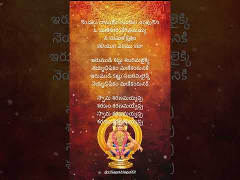 Irumudi Kattu Sabarimalaikku Lyrics in Telugu – ఇరుముడికట్టు శబరిమలైక్కి #telugudevotionalsongs