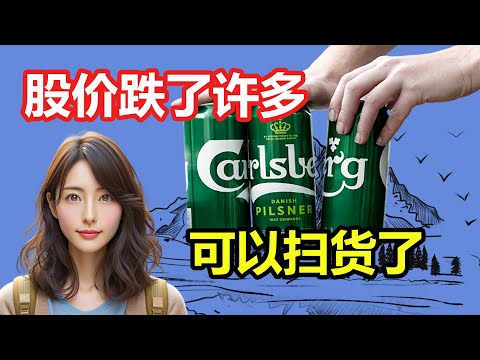 皇帽啤酒Carlsberg股价跌破支撑点，价值慢慢显露出来了，是不是可以抄底了呢？