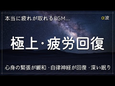 本当に疲れが取れる【睡眠用BGM 】心身の緊張が緩和、ホルモンバランス整う、自律神経が回復、ストレス解消、深い眠り【自律神経 整える 音楽・リラックス 音楽・癒し 音楽】