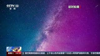 [新闻直播间]新疆 罕见！极光与英仙座流星雨同框|新闻来了 News Daily