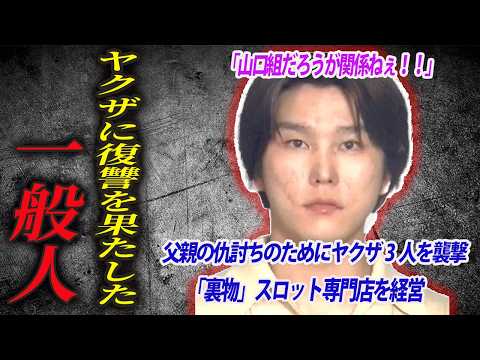 父親のカタキを取るために山口組系組長をやり合った一般人・中村春根