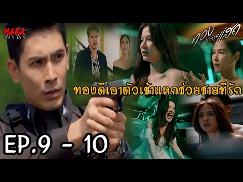 (สปอย!!) ทองประกายแสด EP.9-10 (11-12กย67) เสี่ยบุ๊นวางแผนเก็บมิตร ทองดีจึงพยายามช่วยคนรักแต่ถูกจับ!!