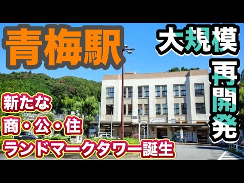 中央青梅線青梅駅のご紹介！青梅駅前が凄いことに！新たなランドマークタワーが誕生！首都圏不動産高騰の余波がここまで！大規模再開発事業により激変！？旧青梅街道の昭和レトロ商品博物館や昭和幻燈館に感動！