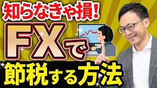 【知らなきゃ損！】FXで節税する方法について税理士が解説します