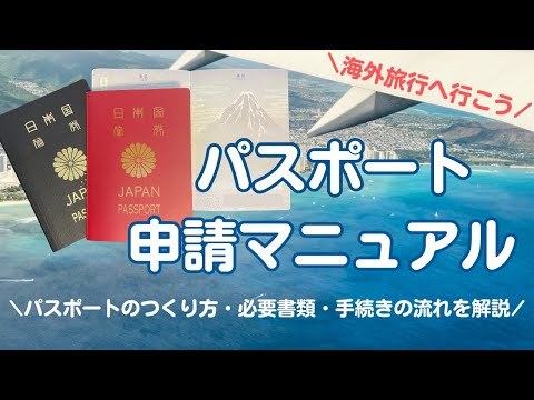 【旅券情報】パスポートの取り方 | 更新方法 | 準備～申請～受領まで徹底解説！