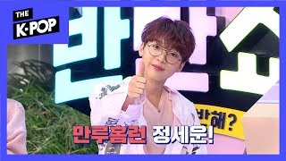 Sewoon's sole talent show [BANBAN SHOW]