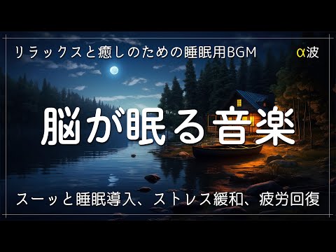 【脳が眠る音楽】リラックスと癒しのための睡眠用BGM　寝ながら聴くだけで睡眠の質が上がるヒーリングミュージック　聴きながらスーッと睡眠導入、ストレス緩和、疲労回復