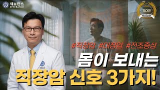 몸이 보내는 직장암 신호 3가지~