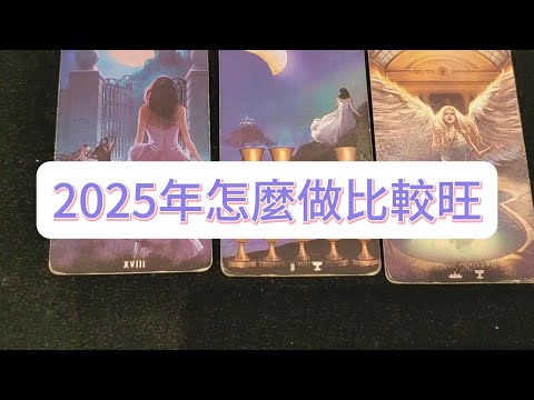 💜塔羅占卜| 2025年怎麼做比較旺