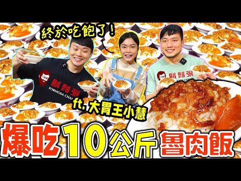 爆吃10公斤魯肉飯！限時挑戰30分鐘鬍鬚張魯肉飯能吃幾碗？挑戰完居然沒飽 繼續開箱餐廳全品項餐點｜鬍鬚張魯肉飯｜eating show｜mukbang｜吃貨｜吃播  @xiaohui_foodie