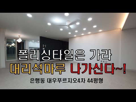 폴리싱타일은가라 대리석 마루 나가신다! 은행동대우4차 by 청인마루