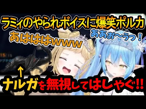 【MHW】ナルガクルガを無視して、「やられボイス」で爆笑するらみぽるｗ【雪花ラミィ/尾丸ポルカ/ホロライブ切り抜き】