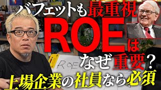 超絶わかる！ROEの解説です