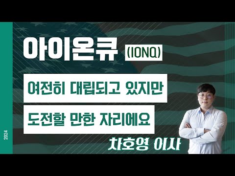 아이온큐 (IONQ) - 여전히 대립되고 있지만 도전할 만한 자리에요