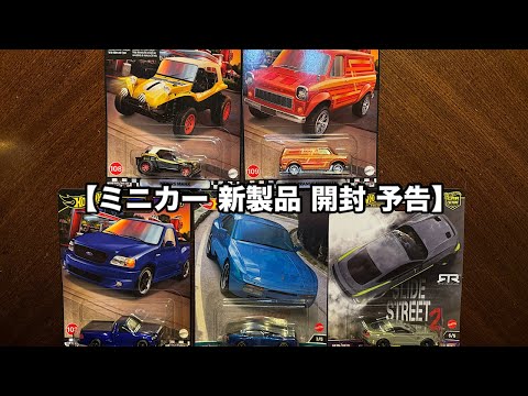 【ミニカー 新製品 開封 予告】【Hot Wheels】ホットウィール プレミアム 各車【トミカ サイズ】