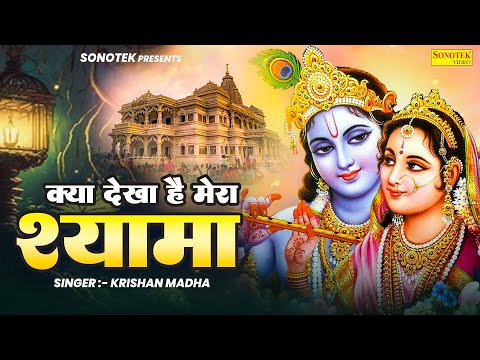 क्या दिखा है मेरा श्याम मुझे बता देना | Krishan Madha | krishan Bhajan |Radha Krishan Bhajan